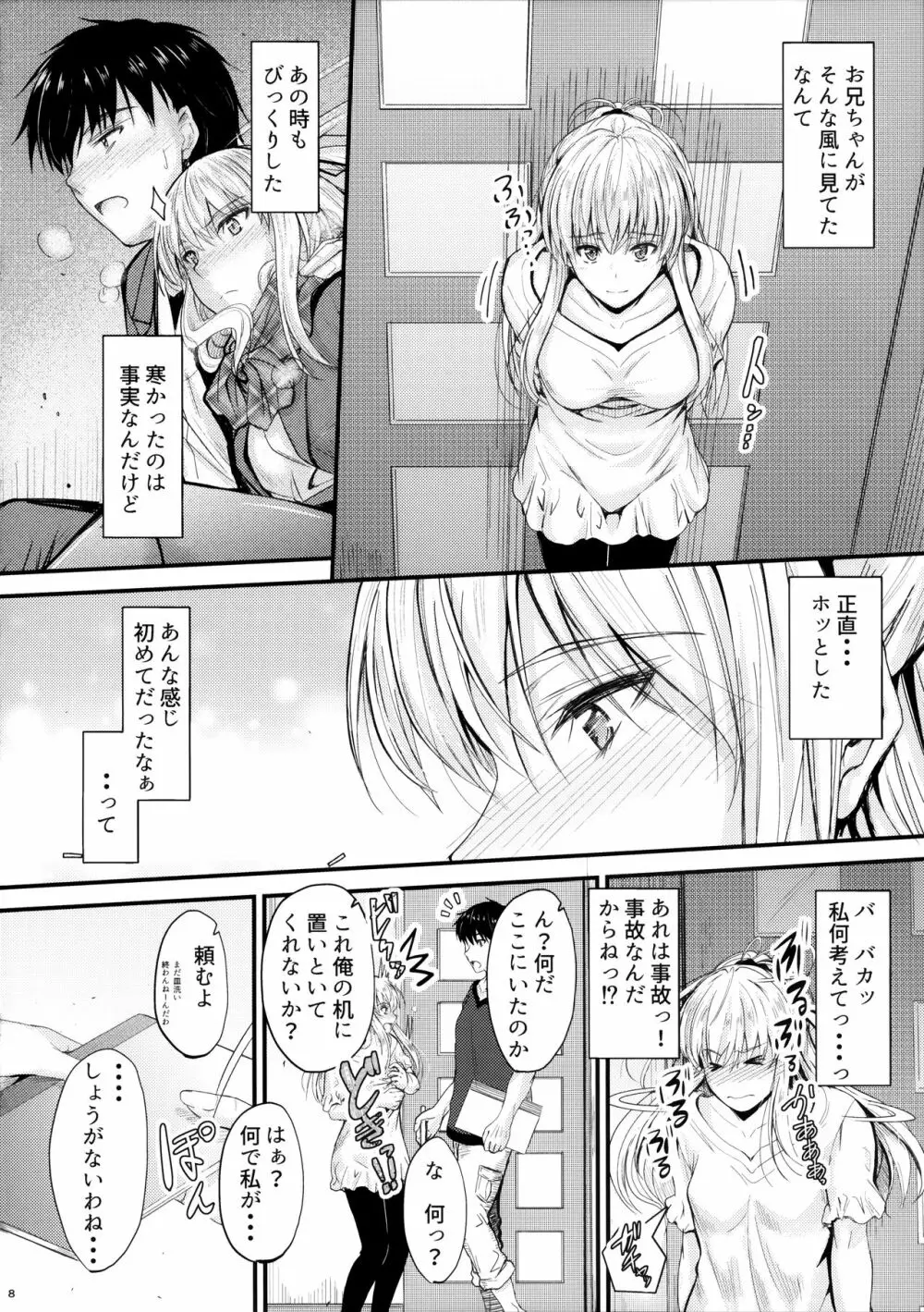 俺と妹のナイショゴト2 Page.7