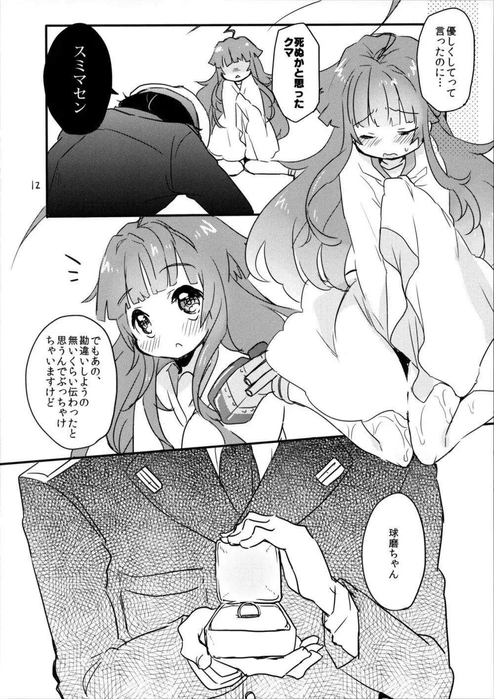 僕のかわいい球磨ちゃんが Page.11