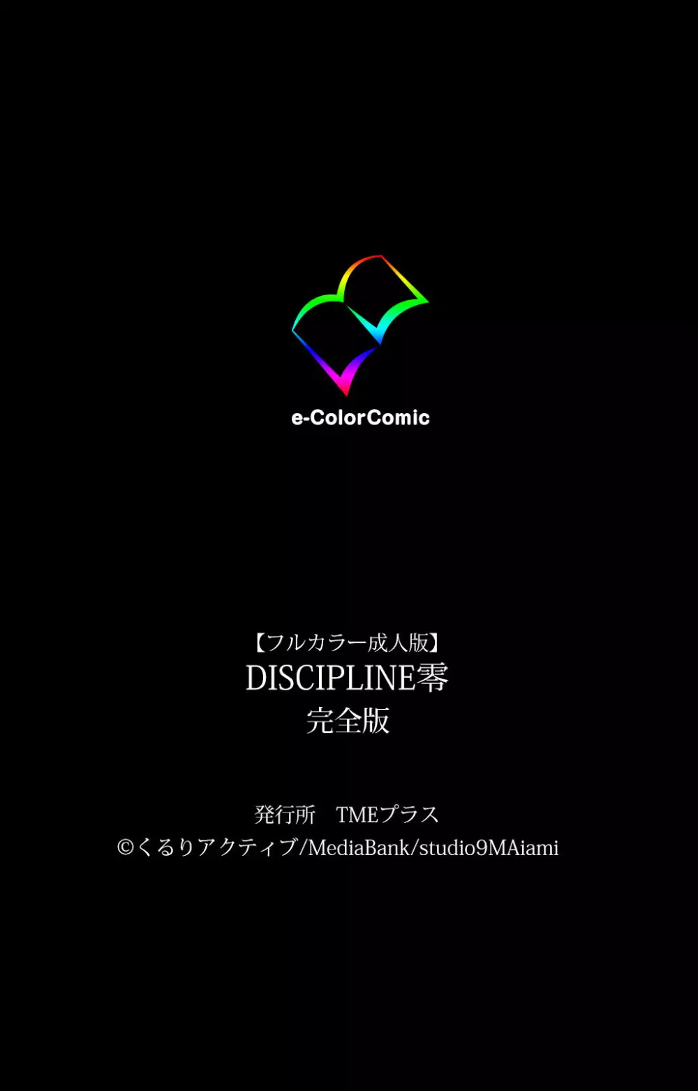 【フルカラー成人版】DISCIPLINE零 完全版 Page.239