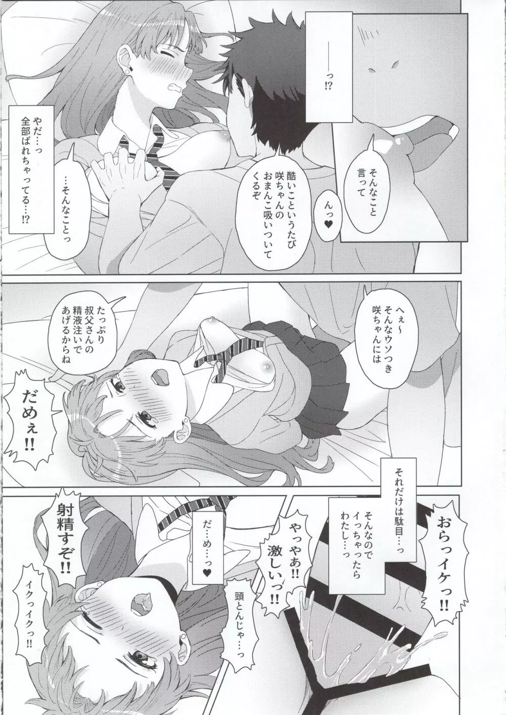 姪っ子JK×勘違い×お仕置きSEX=??? Page.12