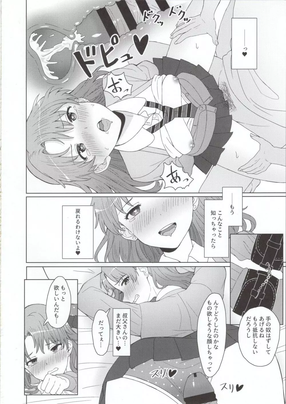 姪っ子JK×勘違い×お仕置きSEX=??? Page.13