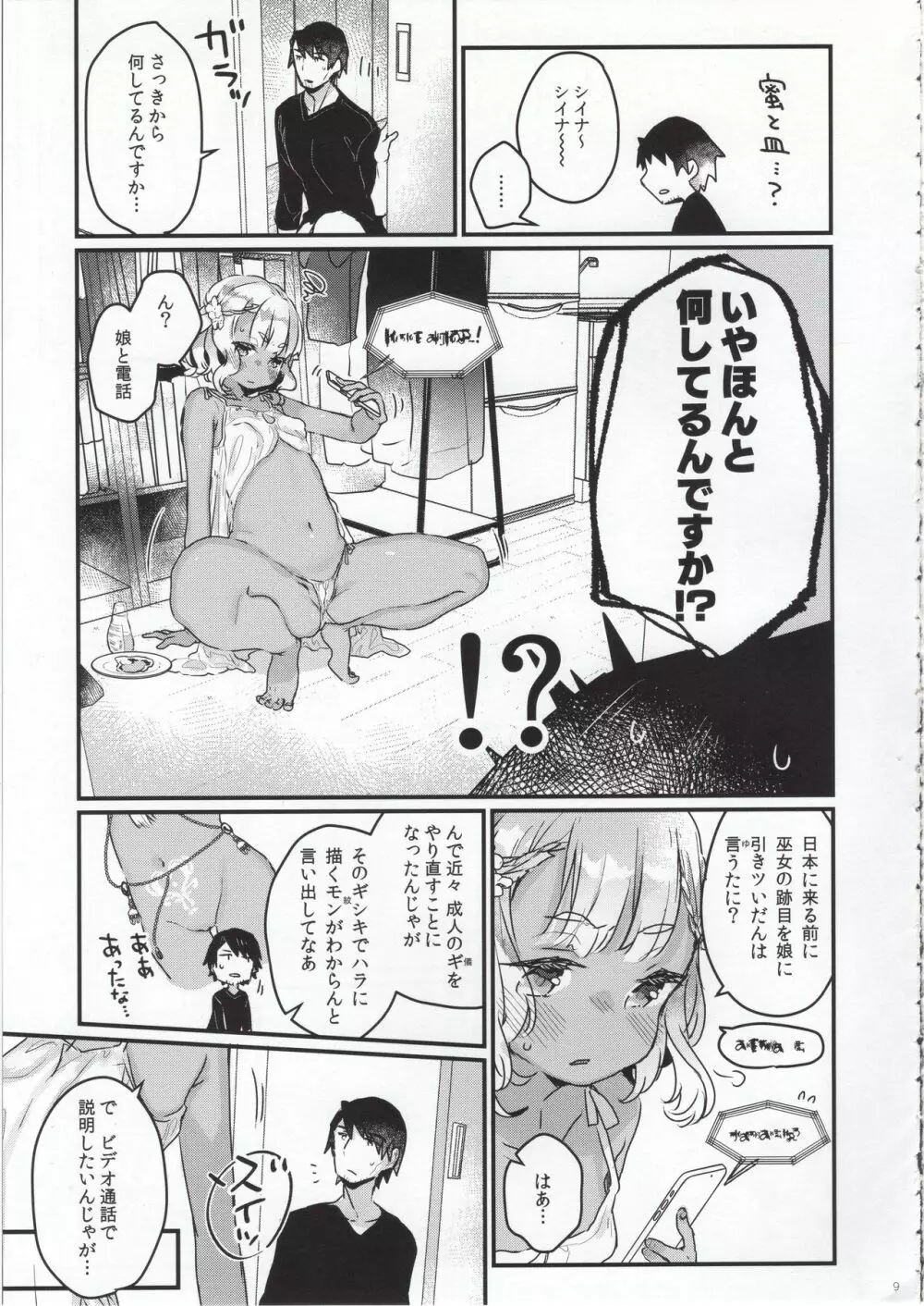 はじめての極東性活 Page.8