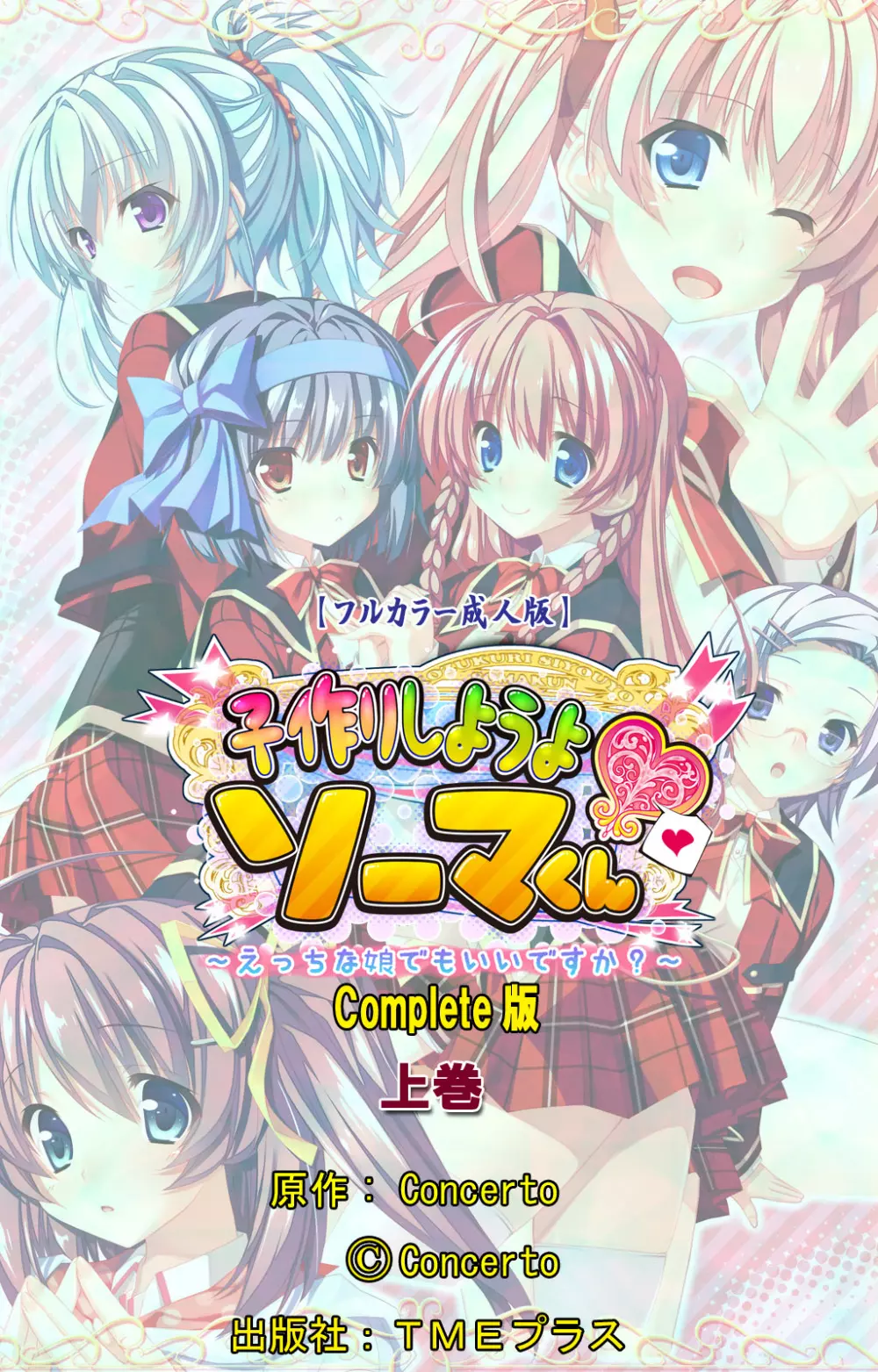 【フルカラー成人版】 子作りしようよソーマくん ~えっちな娘でもいいですか?~ 完全版 Page.139