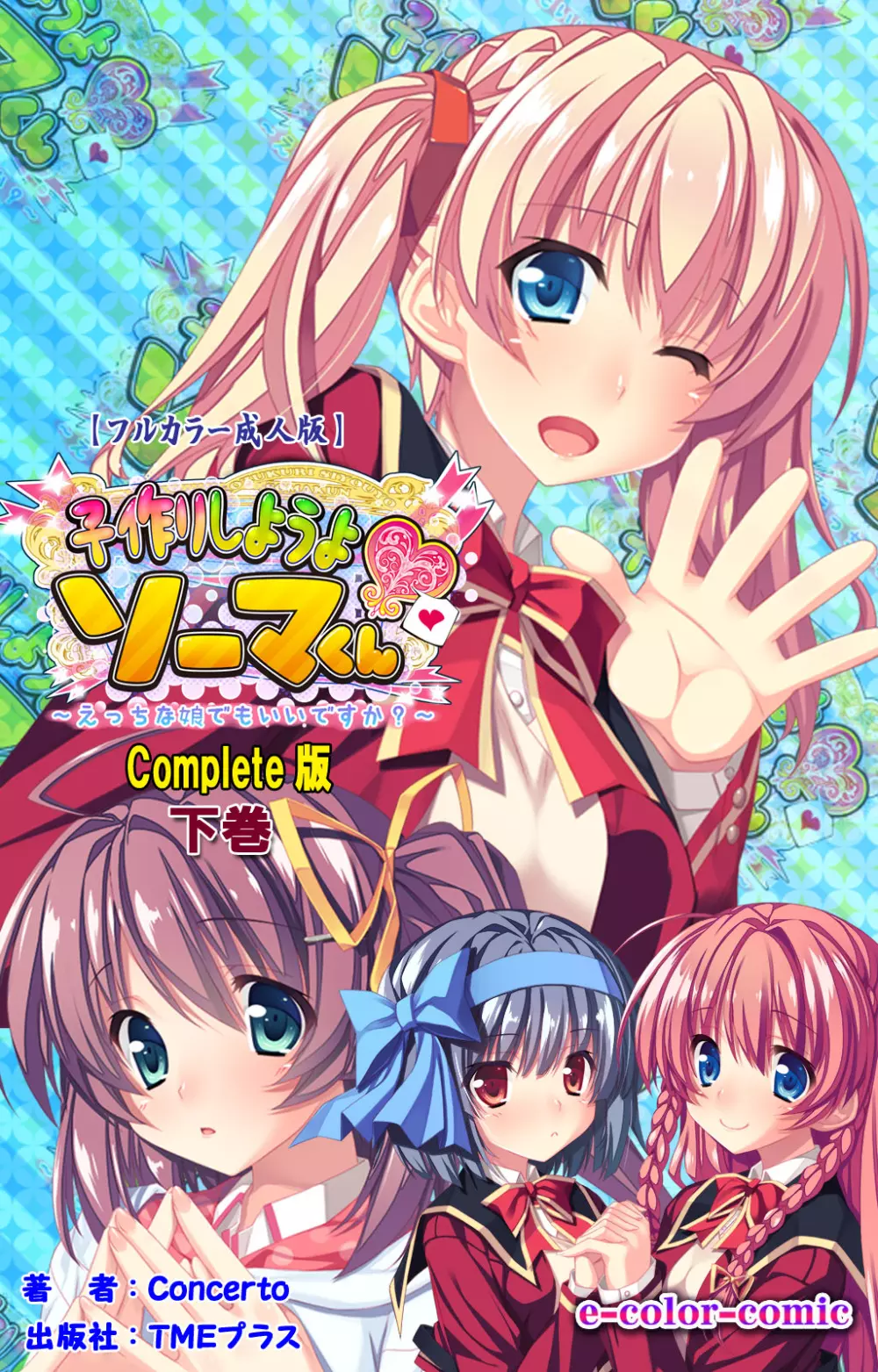 【フルカラー成人版】 子作りしようよソーマくん ~えっちな娘でもいいですか?~ 完全版 Page.140