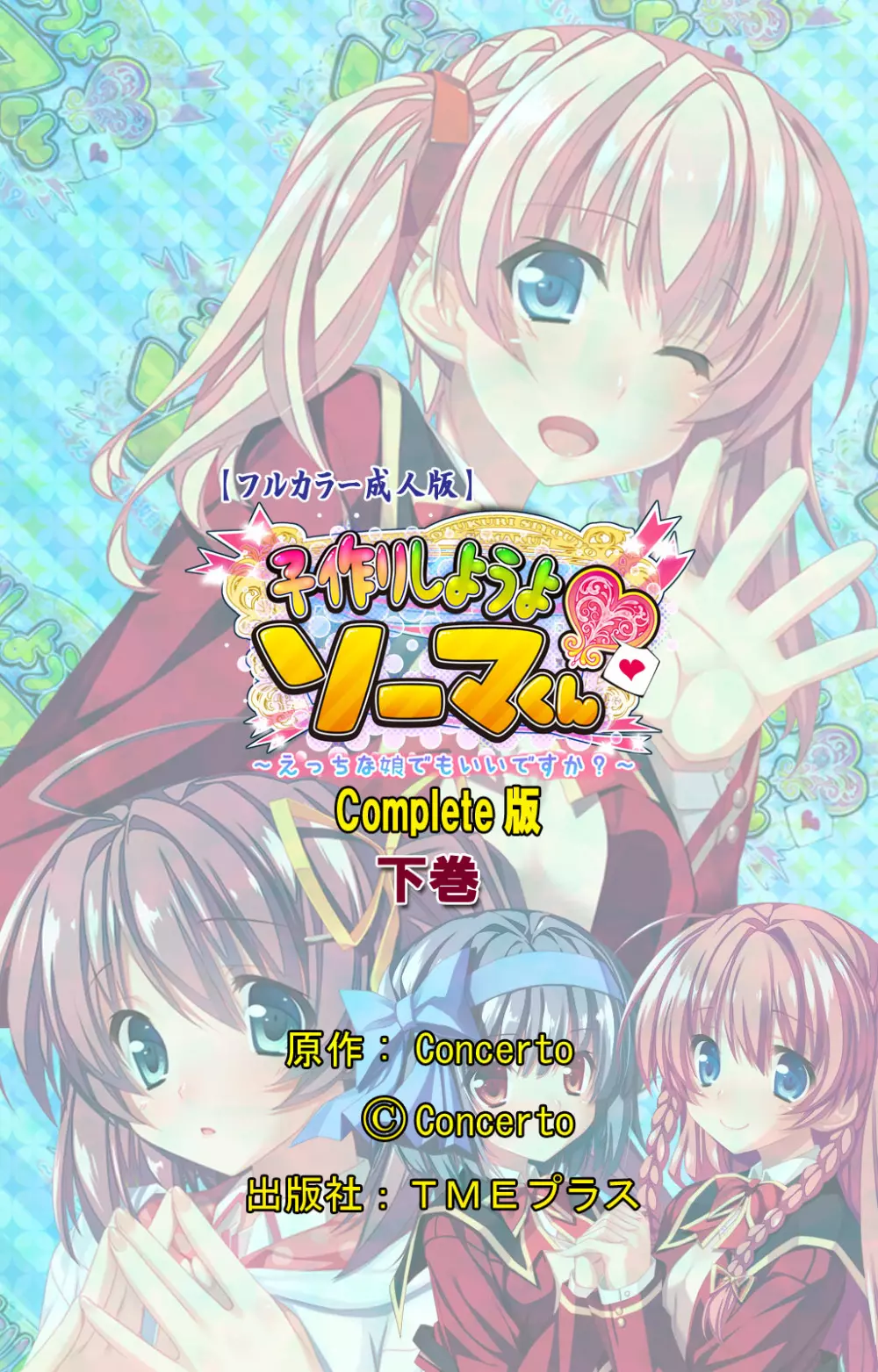 【フルカラー成人版】 子作りしようよソーマくん ~えっちな娘でもいいですか?~ 完全版 Page.278