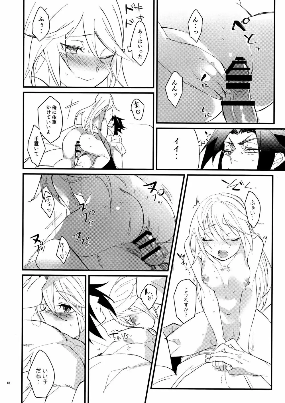 秘密と我慢と恋患い Page.17