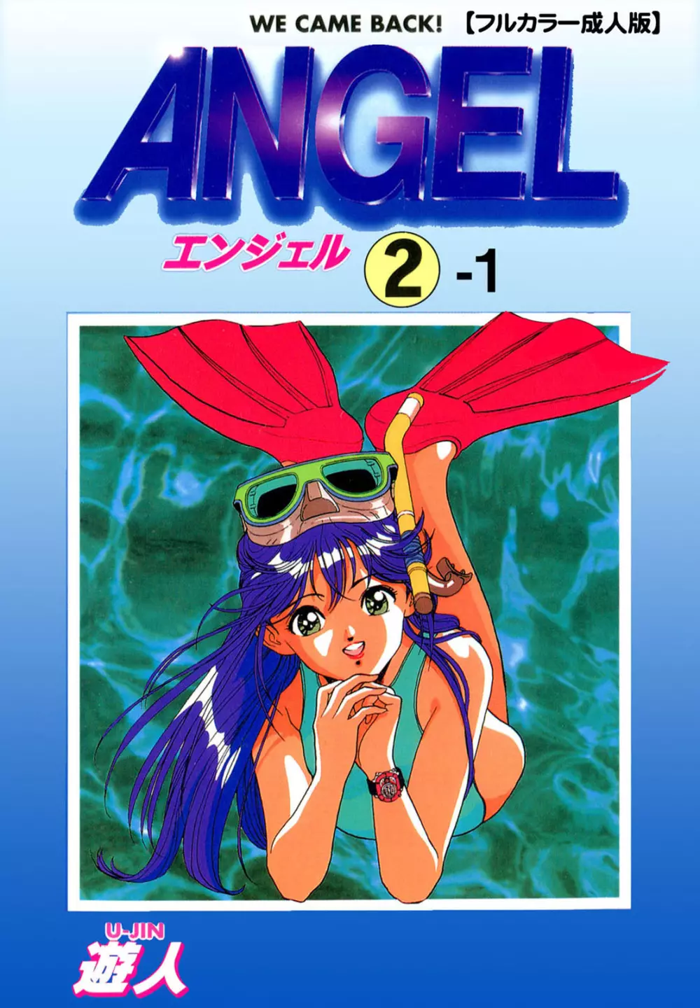 【フルカラー成人版】ANGEL 2 Complete版 Page.1