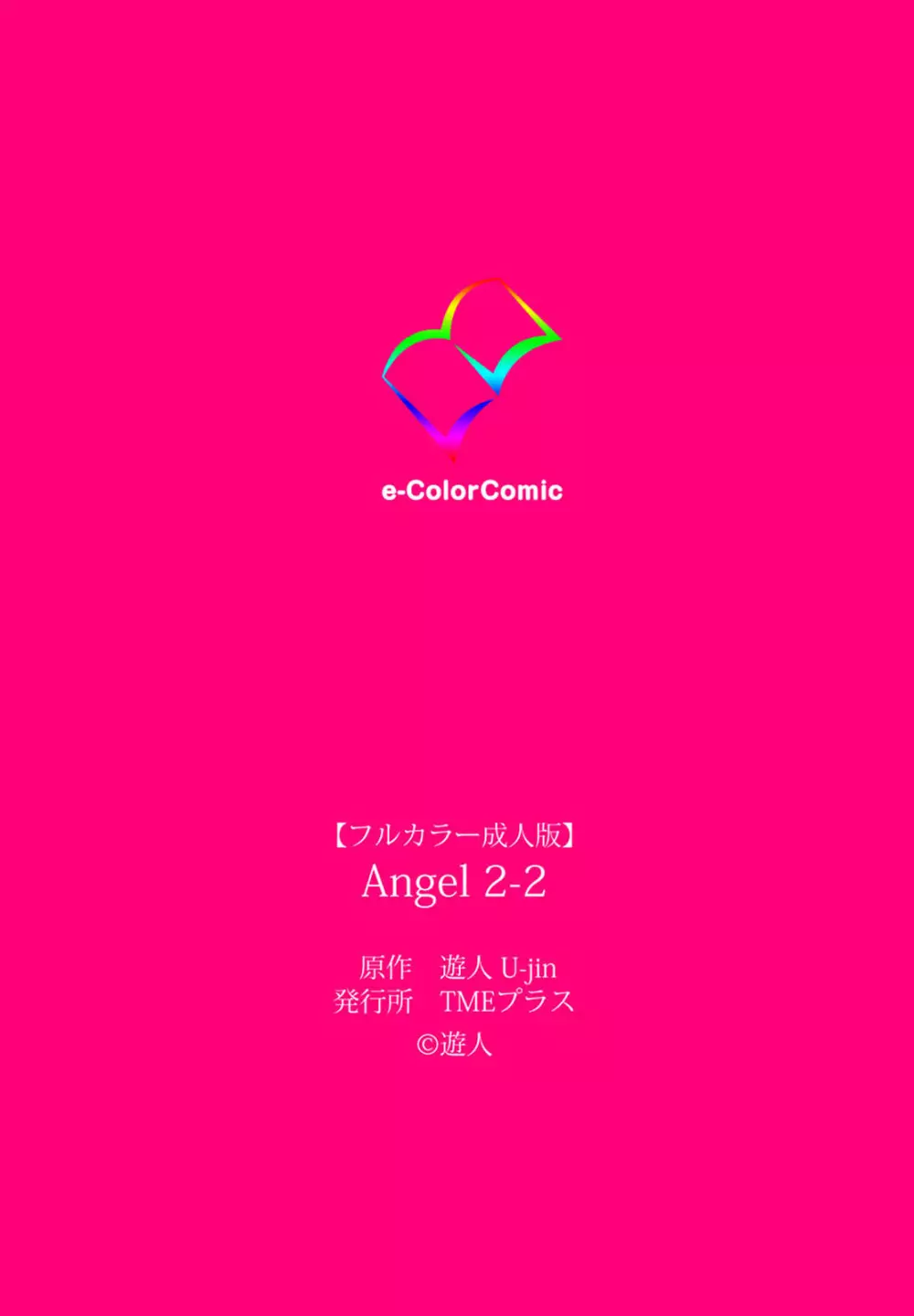 【フルカラー成人版】ANGEL 2 Complete版 Page.139