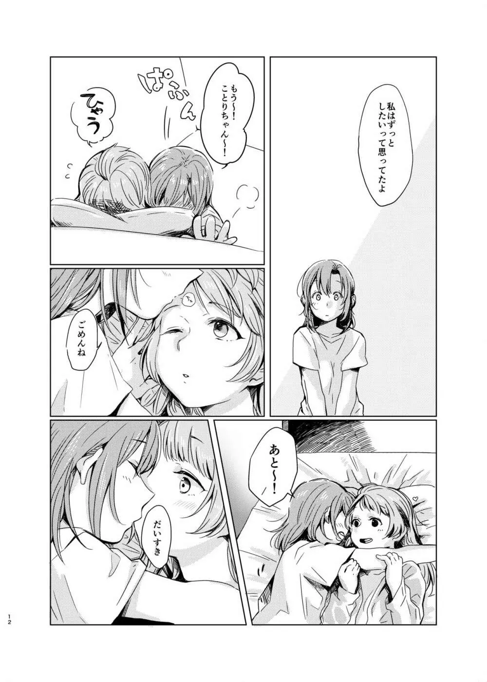 ティファニーブルーの未来をきみと Page.11