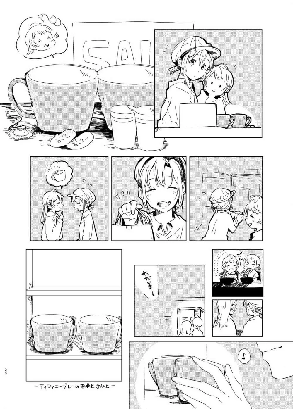 ティファニーブルーの未来をきみと Page.25