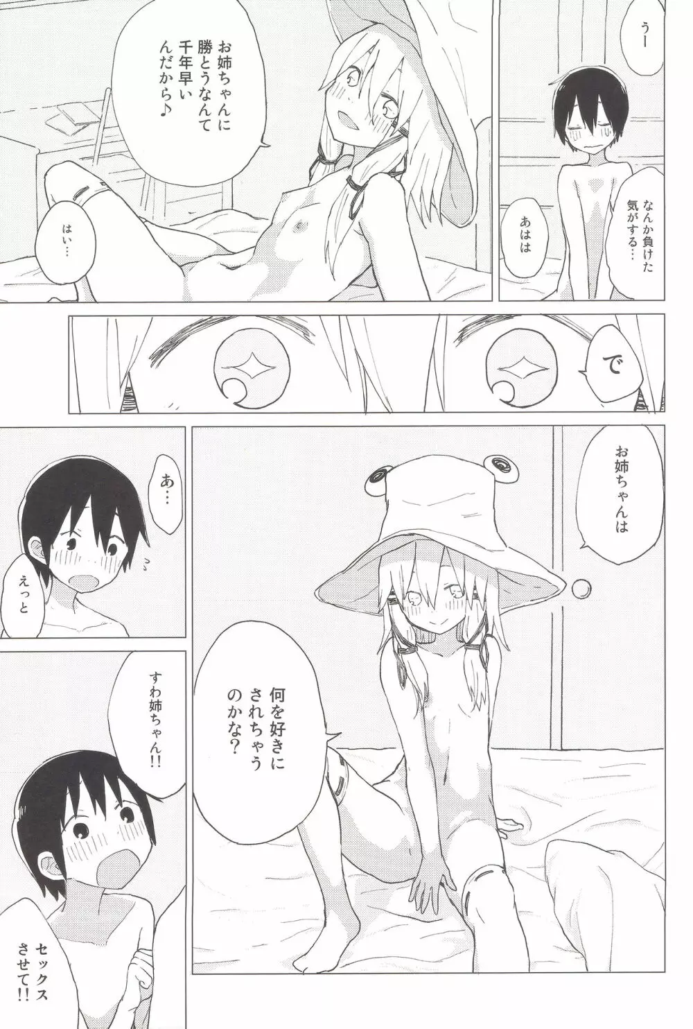 すわ姉ちゃんのおおせのとおりに!! すわショタ番外編 8 Page.20