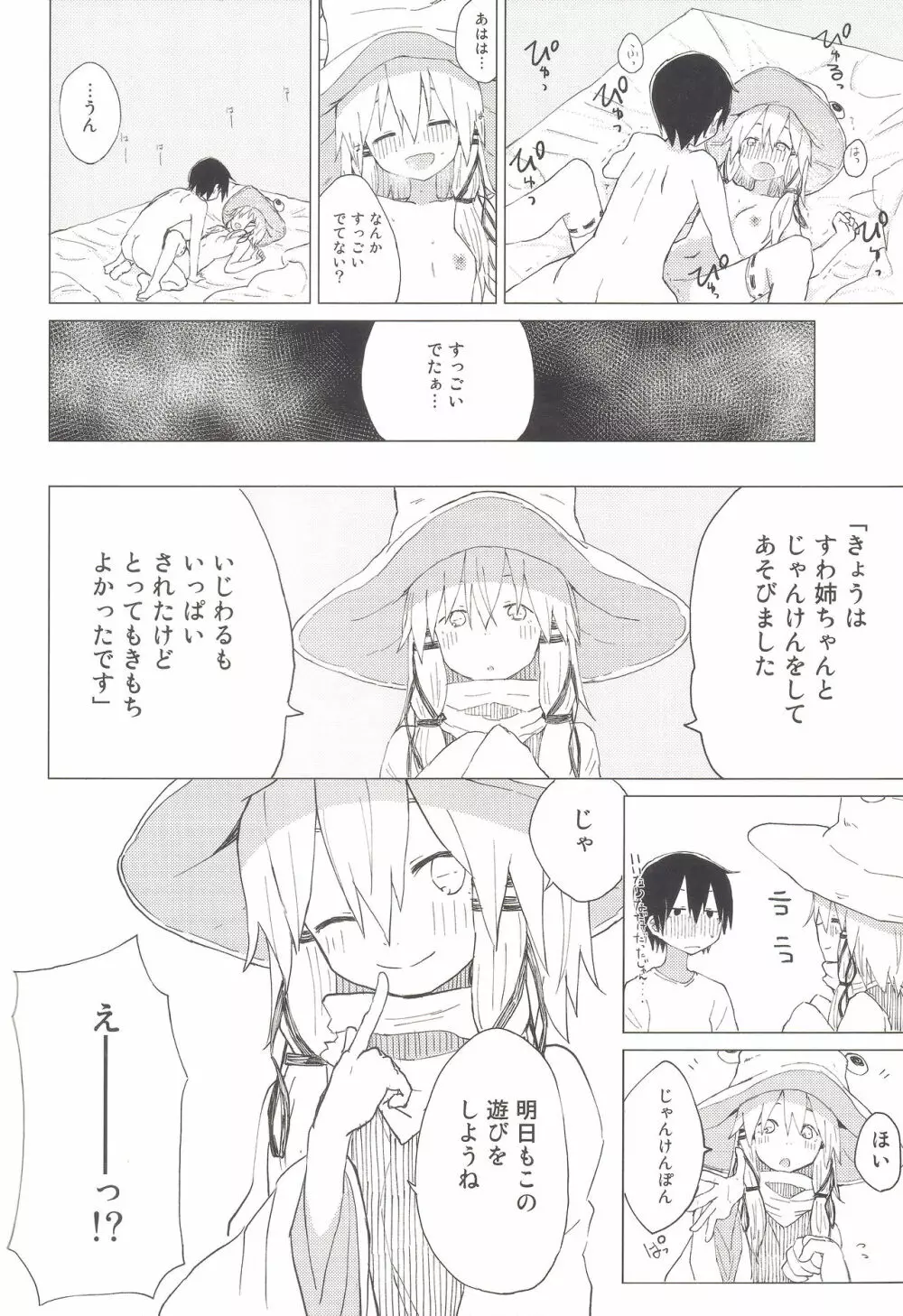 すわ姉ちゃんのおおせのとおりに!! すわショタ番外編 8 Page.27