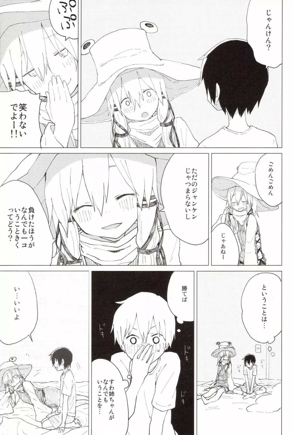 すわ姉ちゃんのおおせのとおりに!! すわショタ番外編 8 Page.4