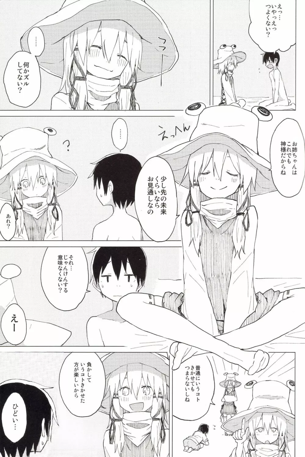 すわ姉ちゃんのおおせのとおりに!! すわショタ番外編 8 Page.8