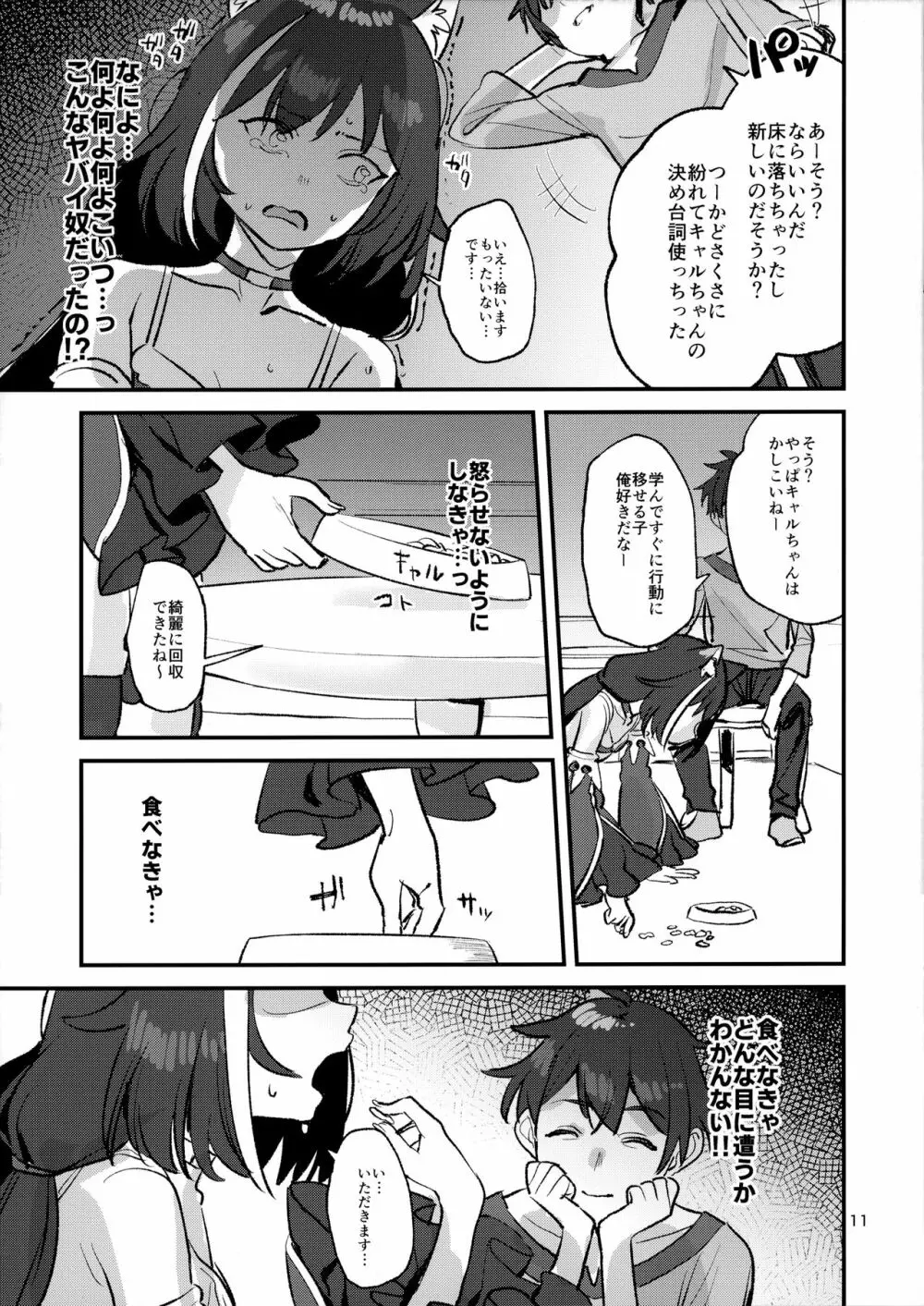 だってキャルちゃん裏切り者だよね Page.10