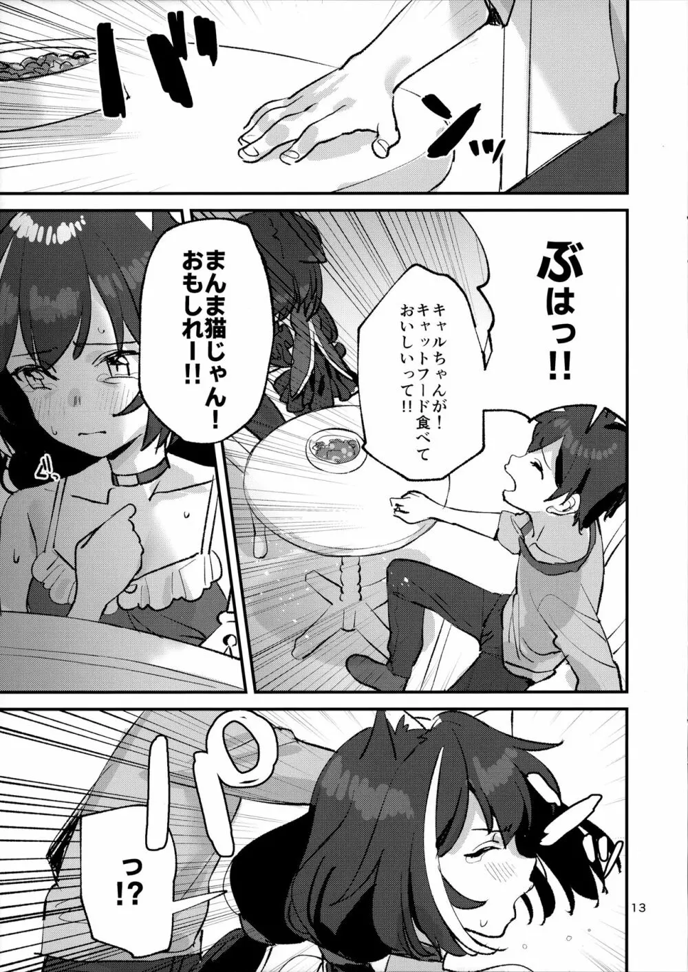 だってキャルちゃん裏切り者だよね Page.12