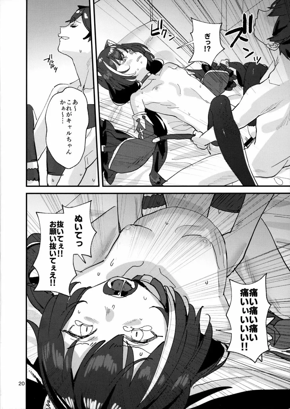 だってキャルちゃん裏切り者だよね Page.19