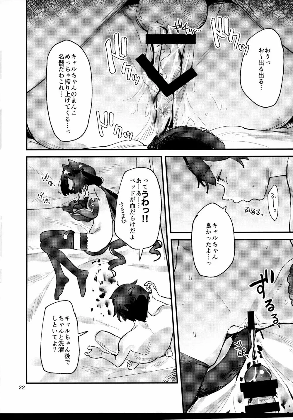 だってキャルちゃん裏切り者だよね Page.21