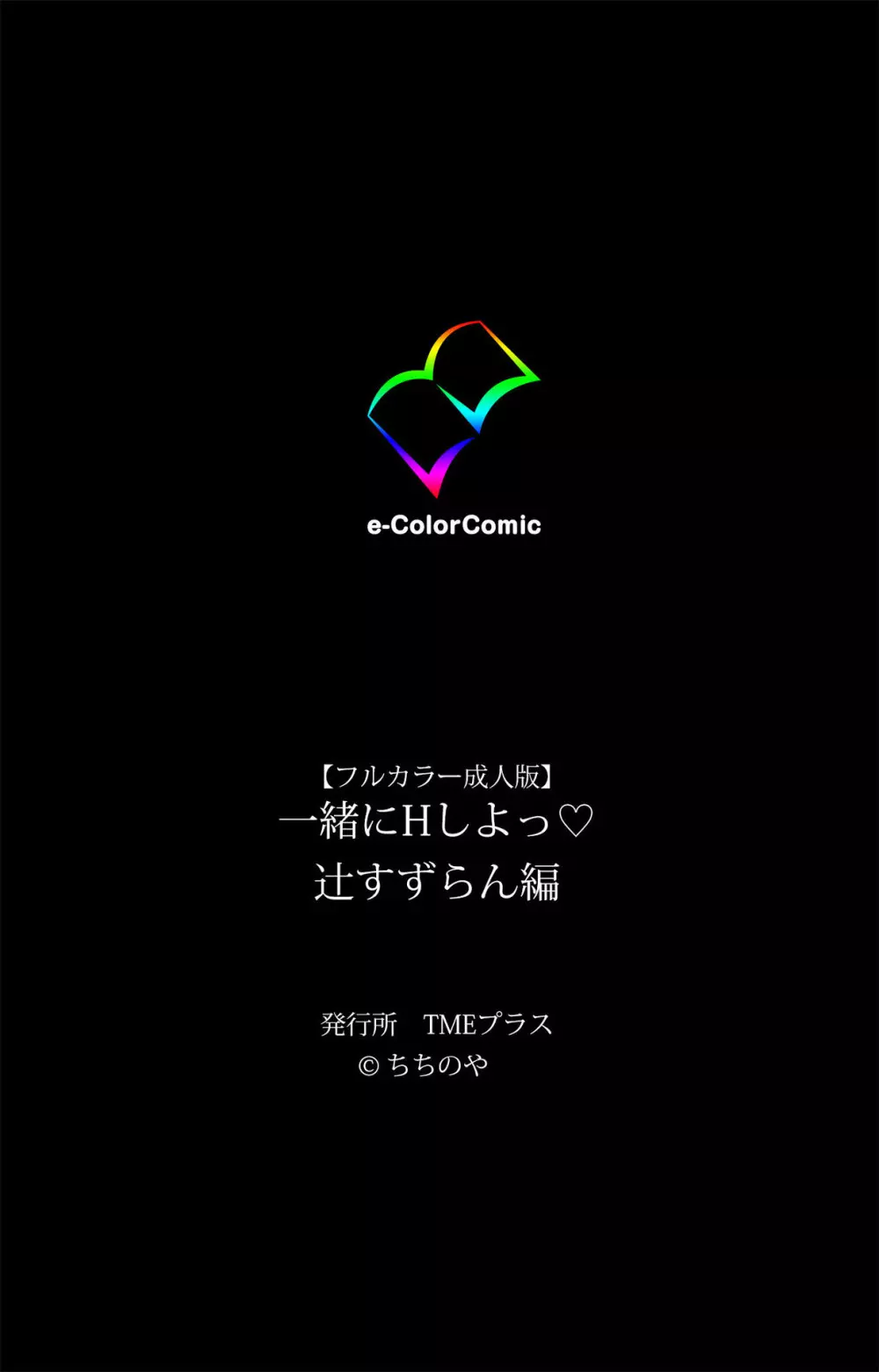 【フルカラー成人版】一緒にHしよっ 完全版 Page.192