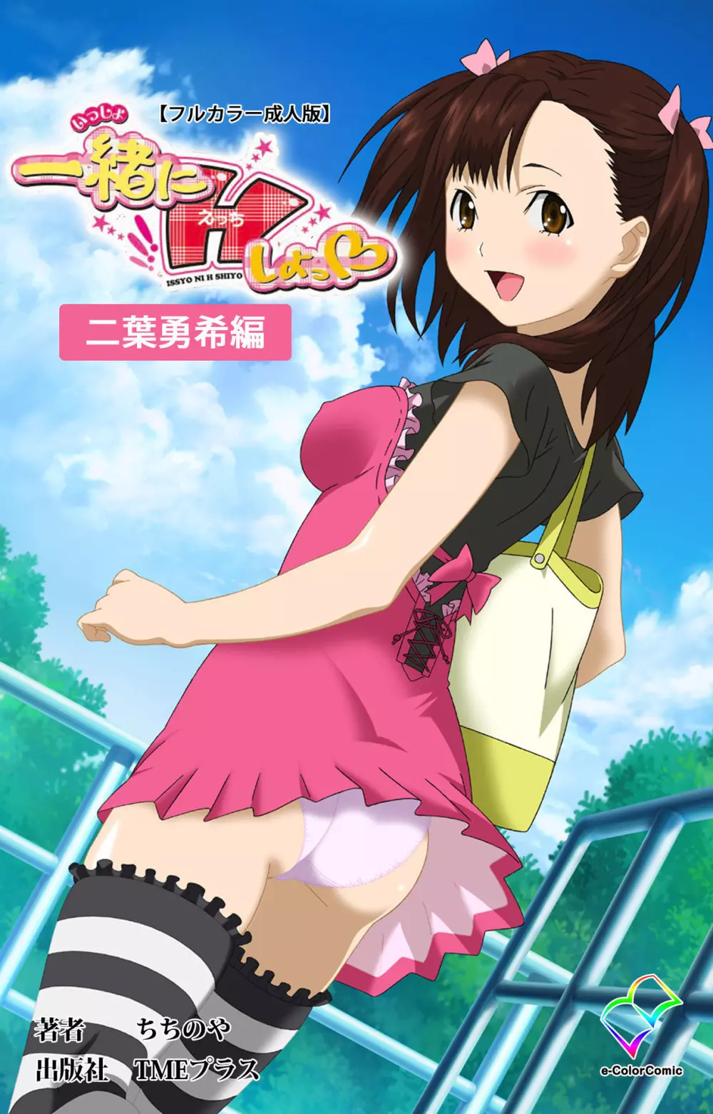 【フルカラー成人版】一緒にHしよっ 完全版 Page.268
