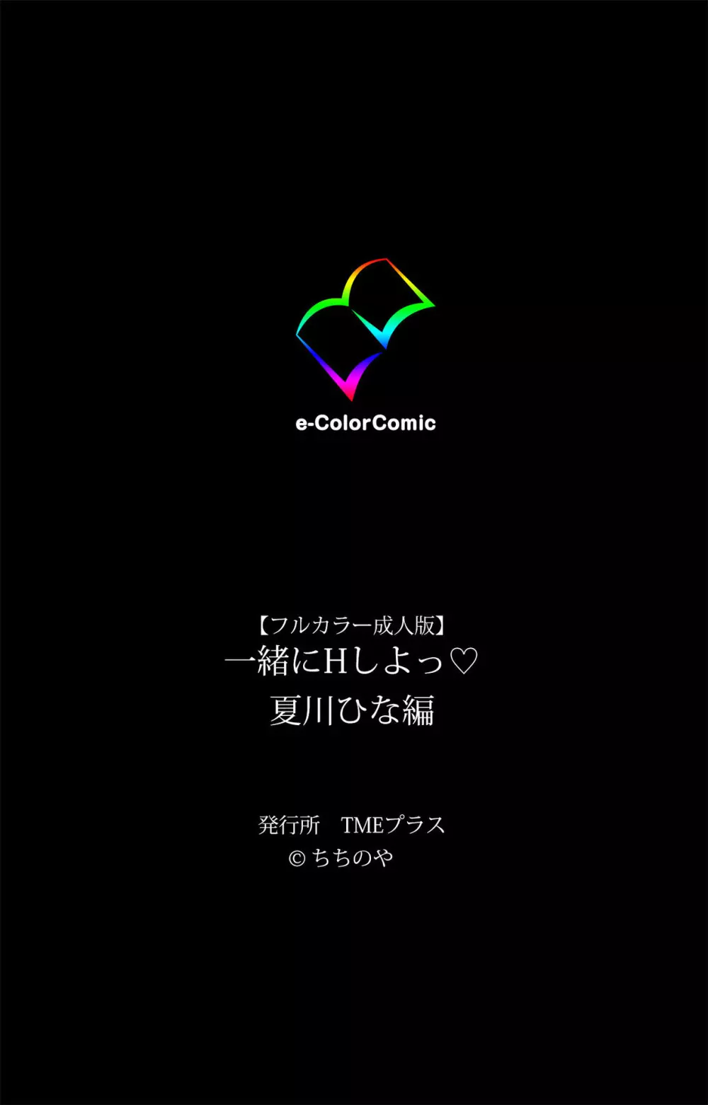 【フルカラー成人版】一緒にHしよっ 完全版 Page.407