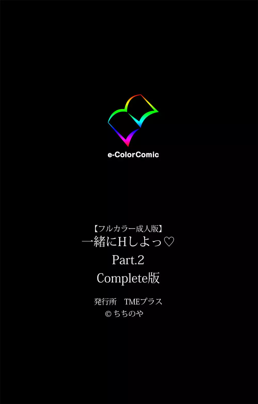 【フルカラー成人版】一緒にHしよっ 完全版 Page.408