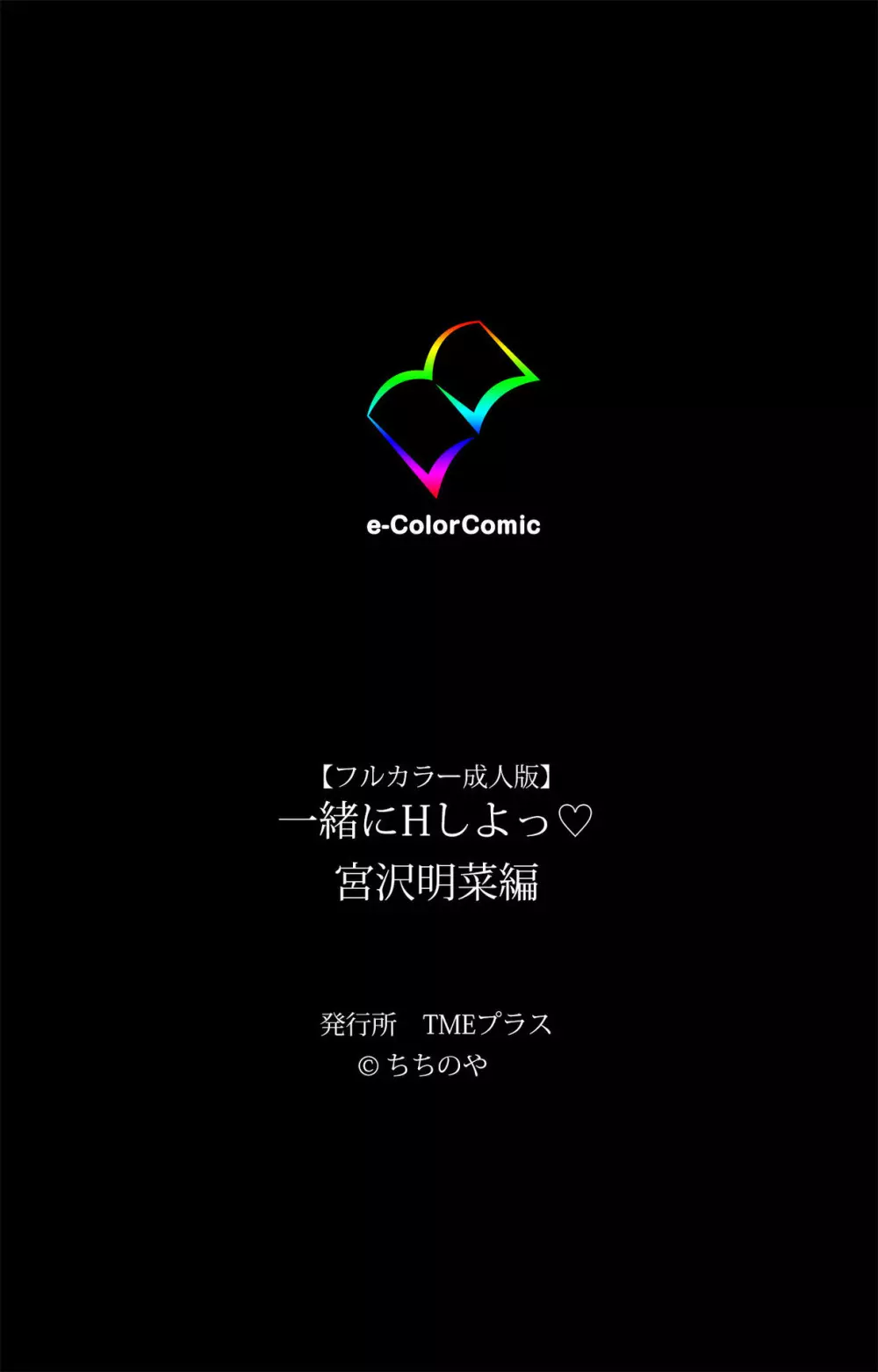 【フルカラー成人版】一緒にHしよっ 完全版 Page.62