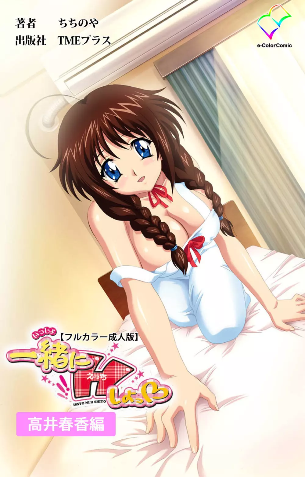 【フルカラー成人版】一緒にHしよっ 完全版 Page.63