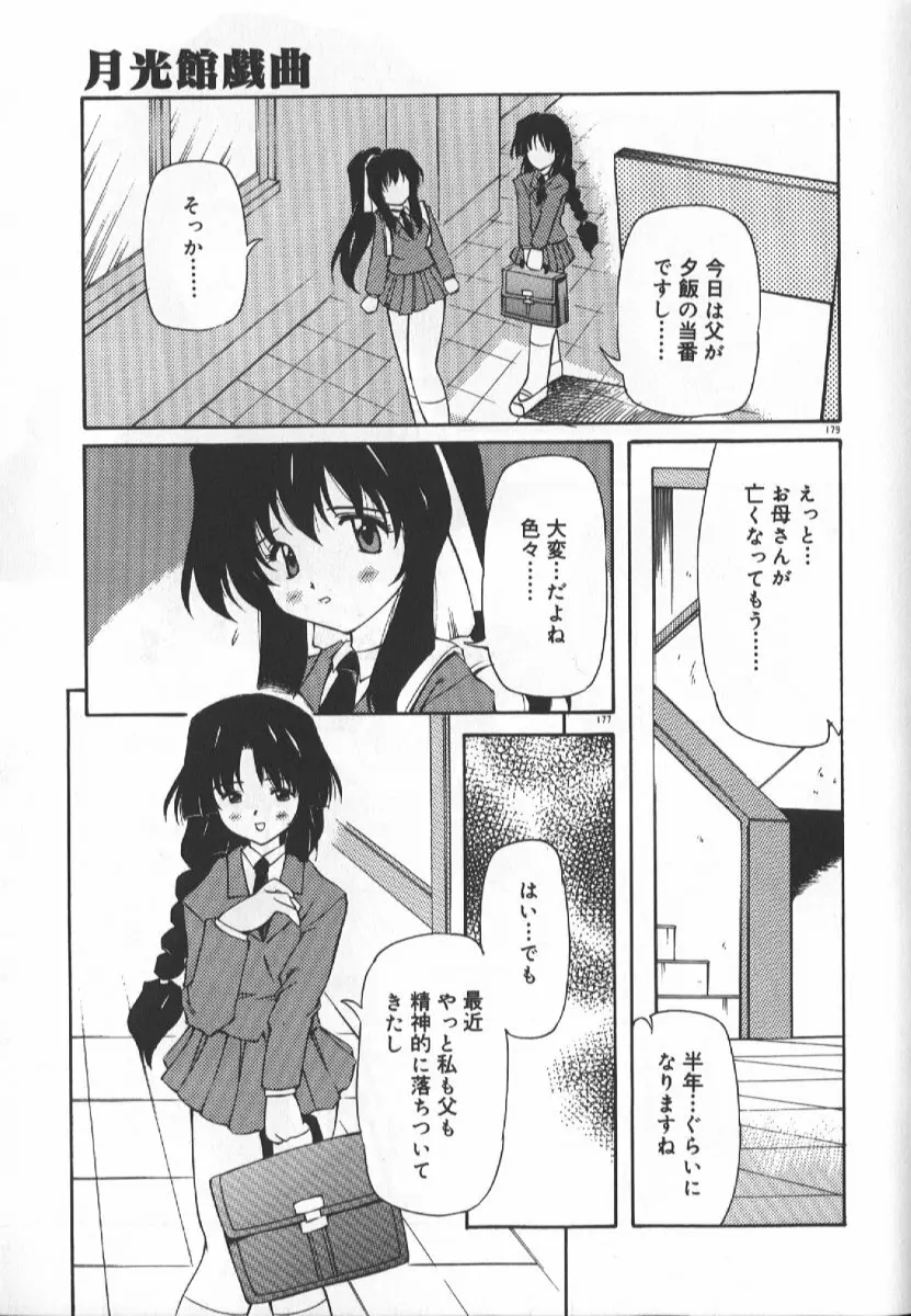 月光館戯曲 Page.179