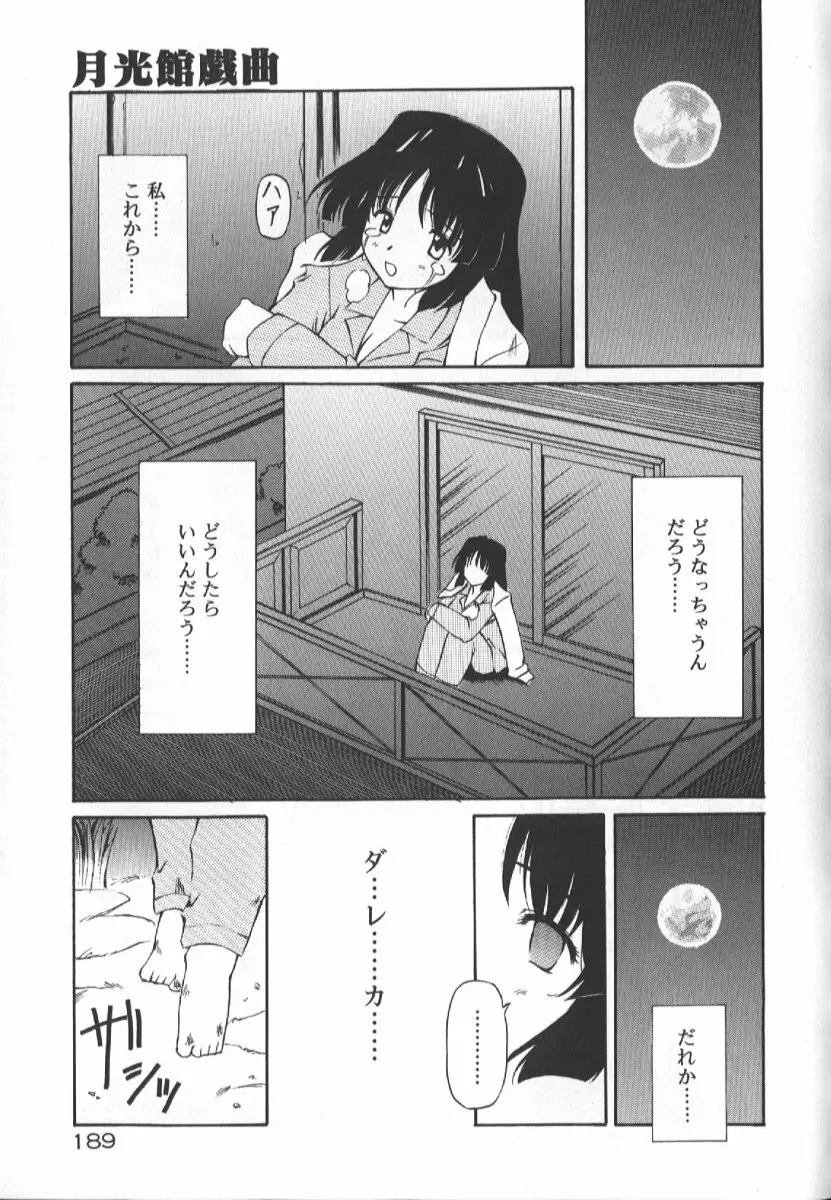 月光館戯曲 Page.189