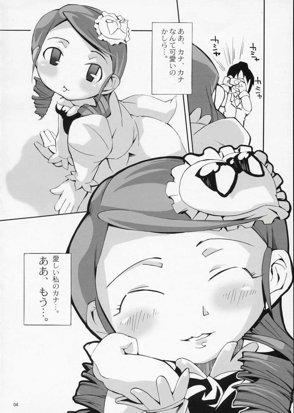 ある日、我慢できなくなったみっちゃんがカナとニャンニャンするというような妄想をマンガにした本。 Page.3