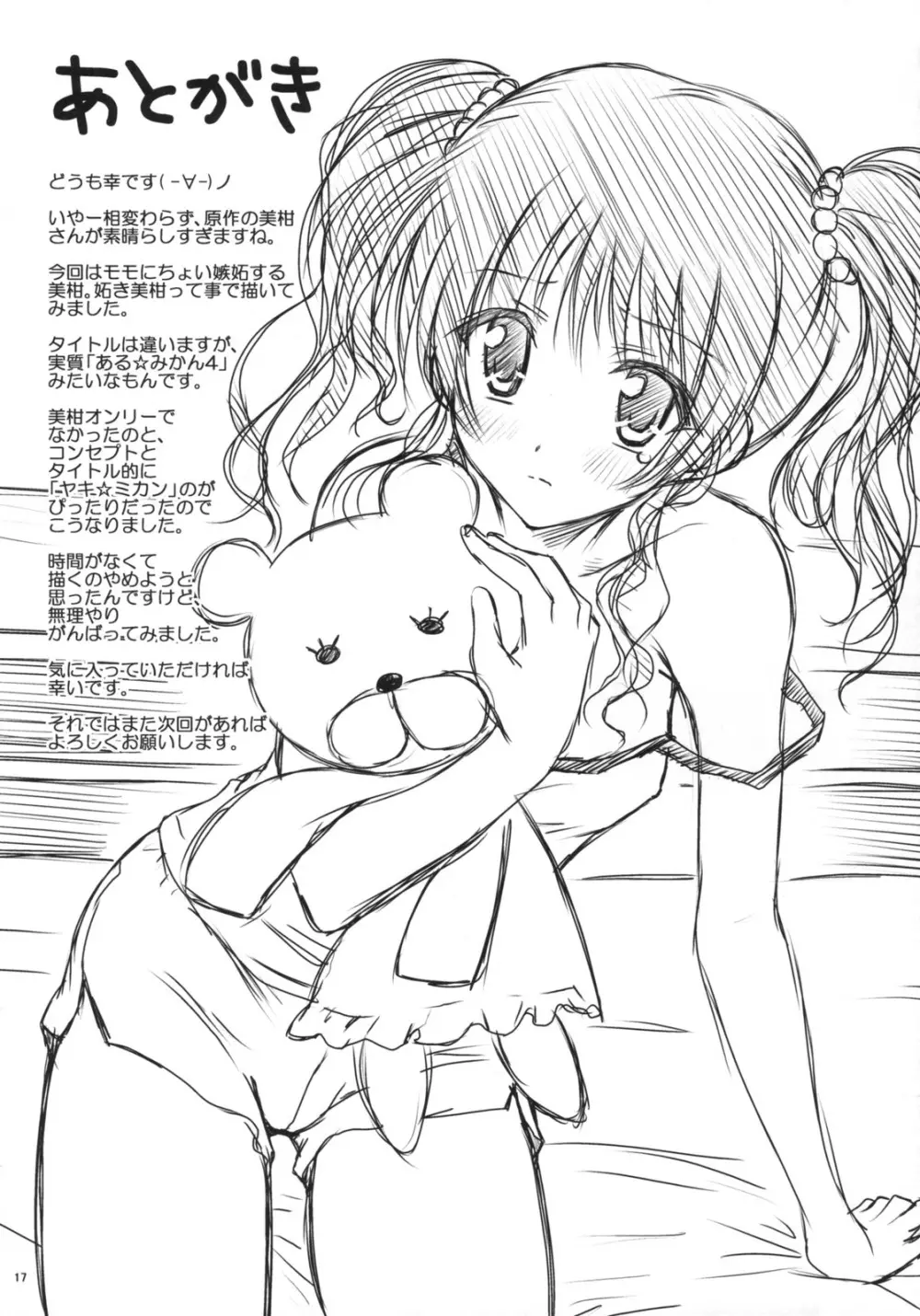 ヤキ☆ミカン Page.16