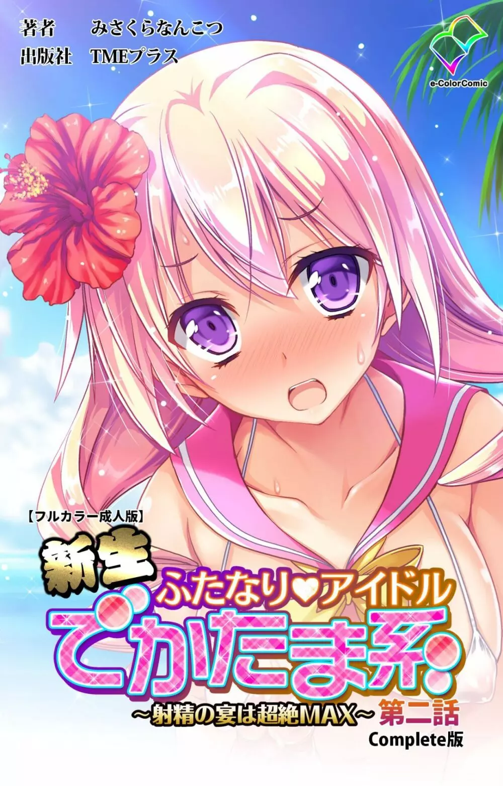 【フルカラー成人版】新生ふたなりアイドルでかたま系~射精の宴は超絶MAX~ 完全版 Page.121
