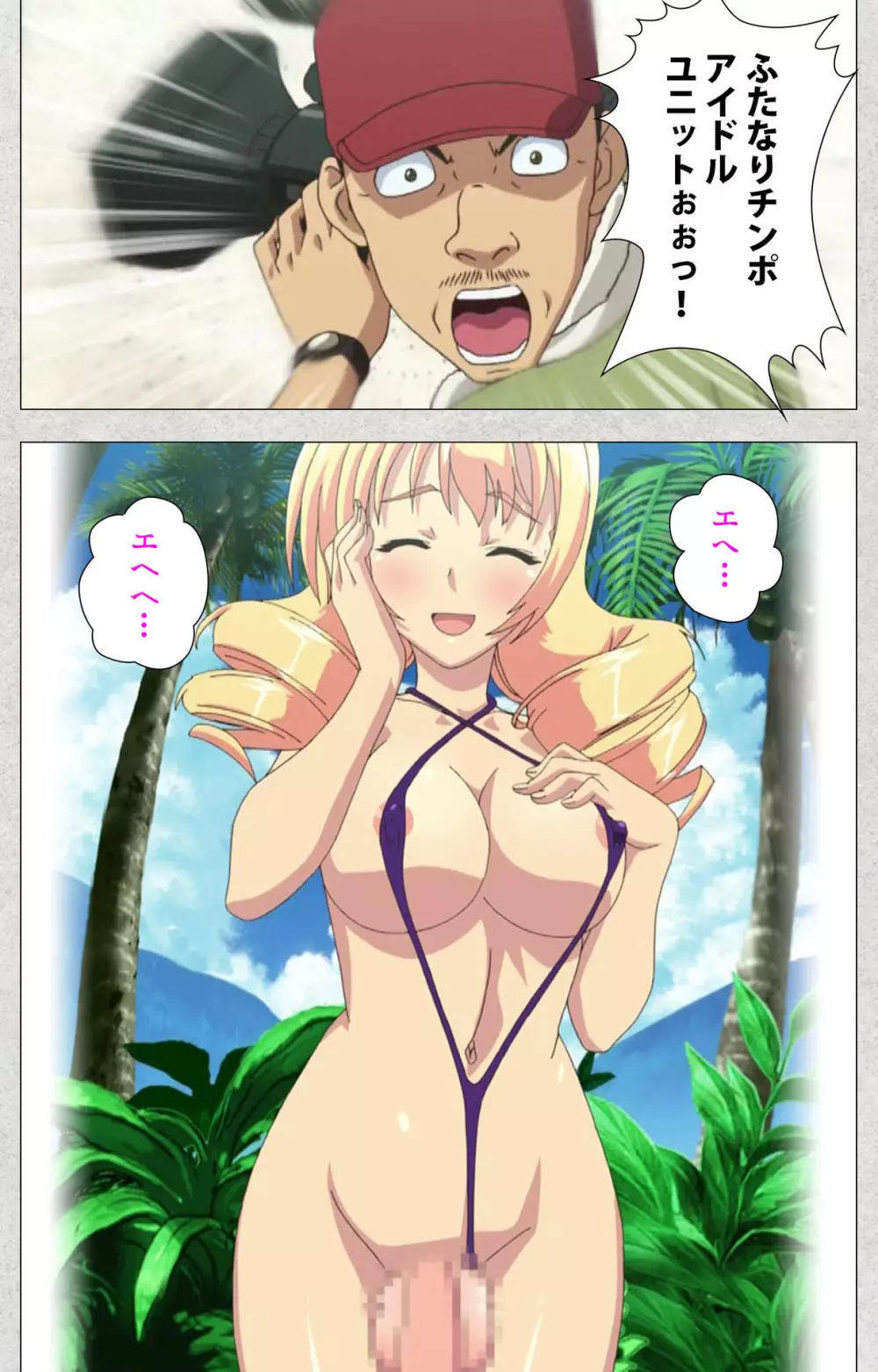 【フルカラー成人版】新生ふたなりアイドルでかたま系~射精の宴は超絶MAX~ 完全版 Page.69