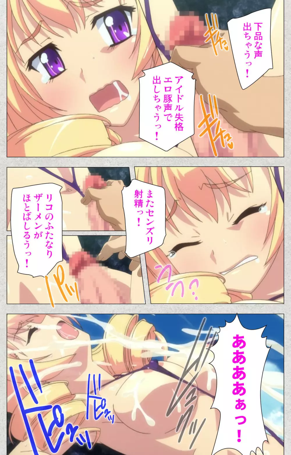 【フルカラー成人版】新生ふたなりアイドルでかたま系~射精の宴は超絶MAX~ 完全版 Page.81