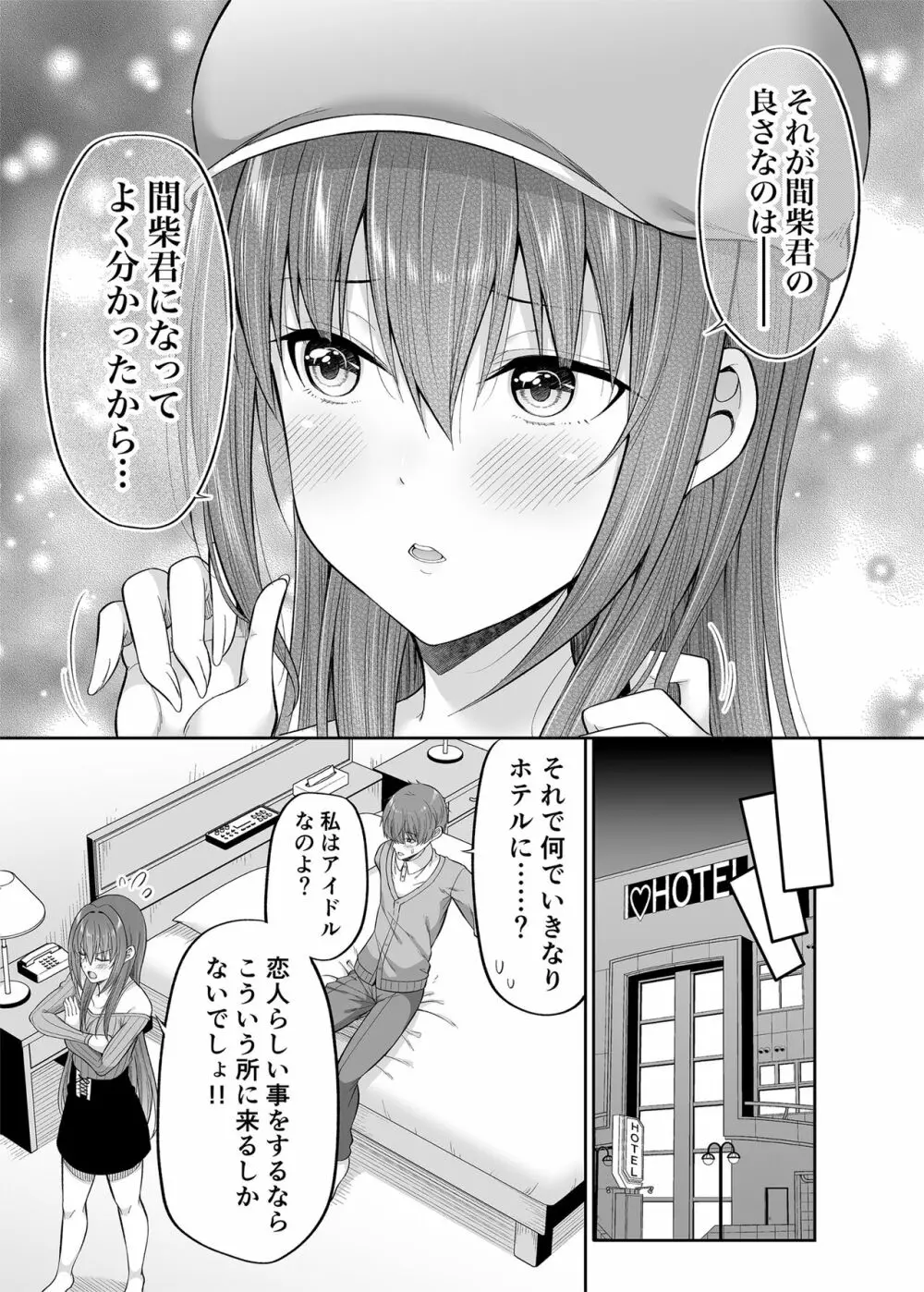 私の体、お貸しします。アイドル編 Page.20