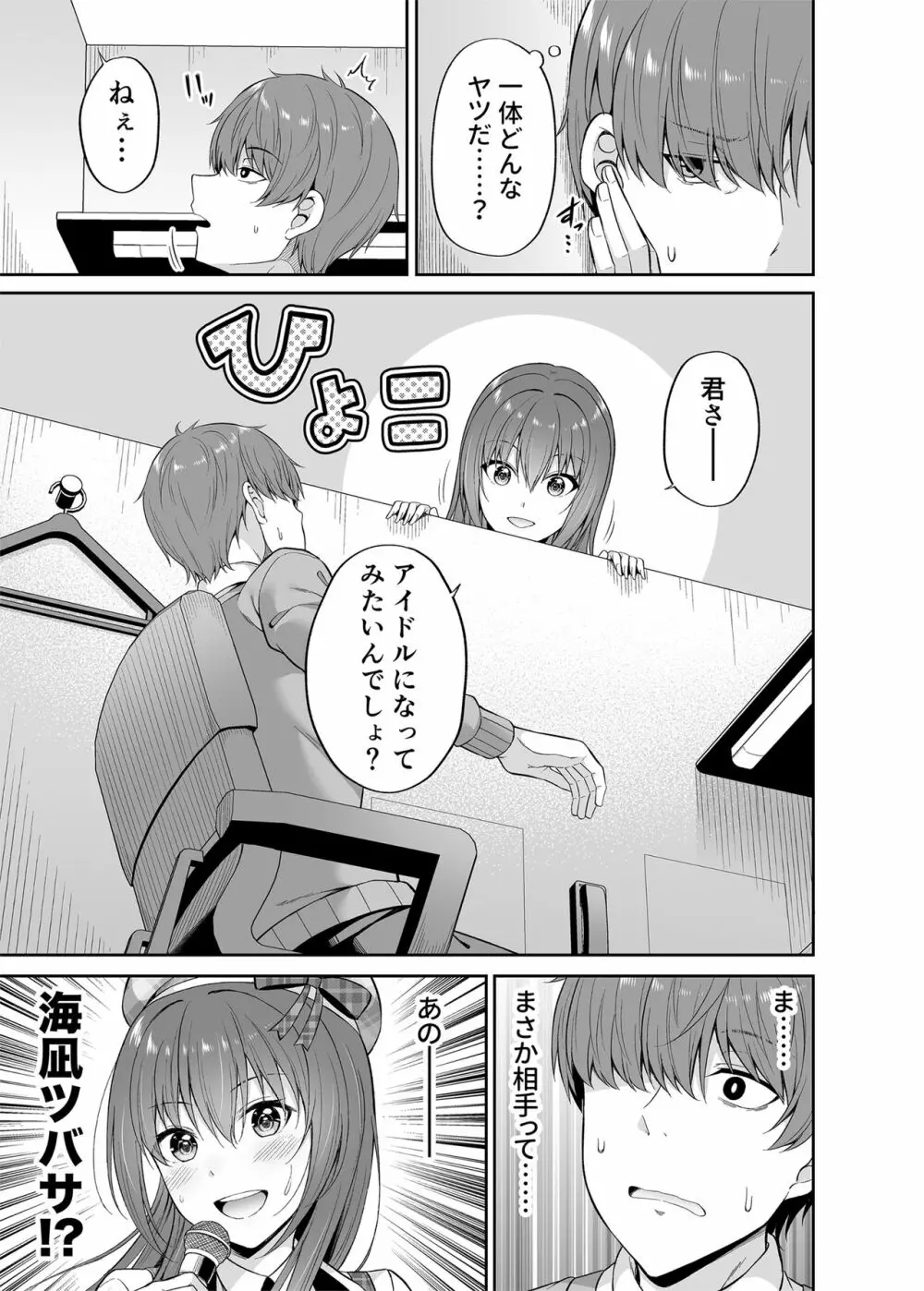 私の体、お貸しします。アイドル編 Page.6