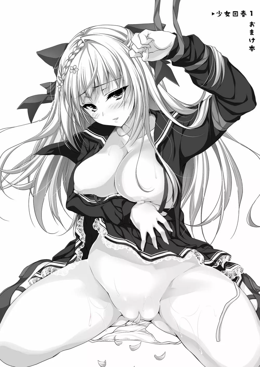 少女回春1~4総集編 Page.26