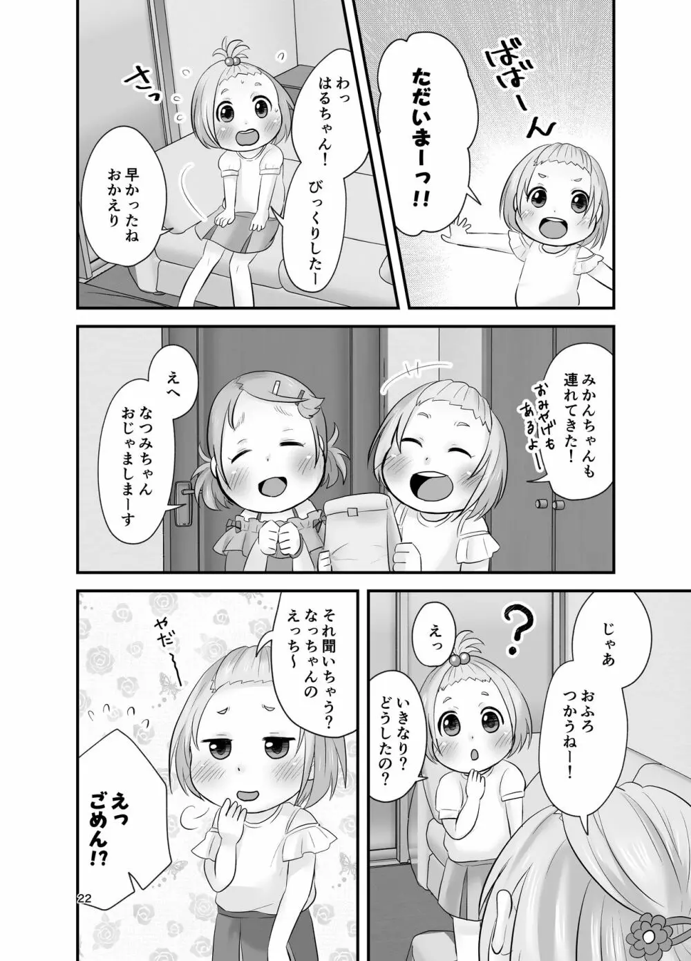 みかん果汁しぼりたてっ! Page.21