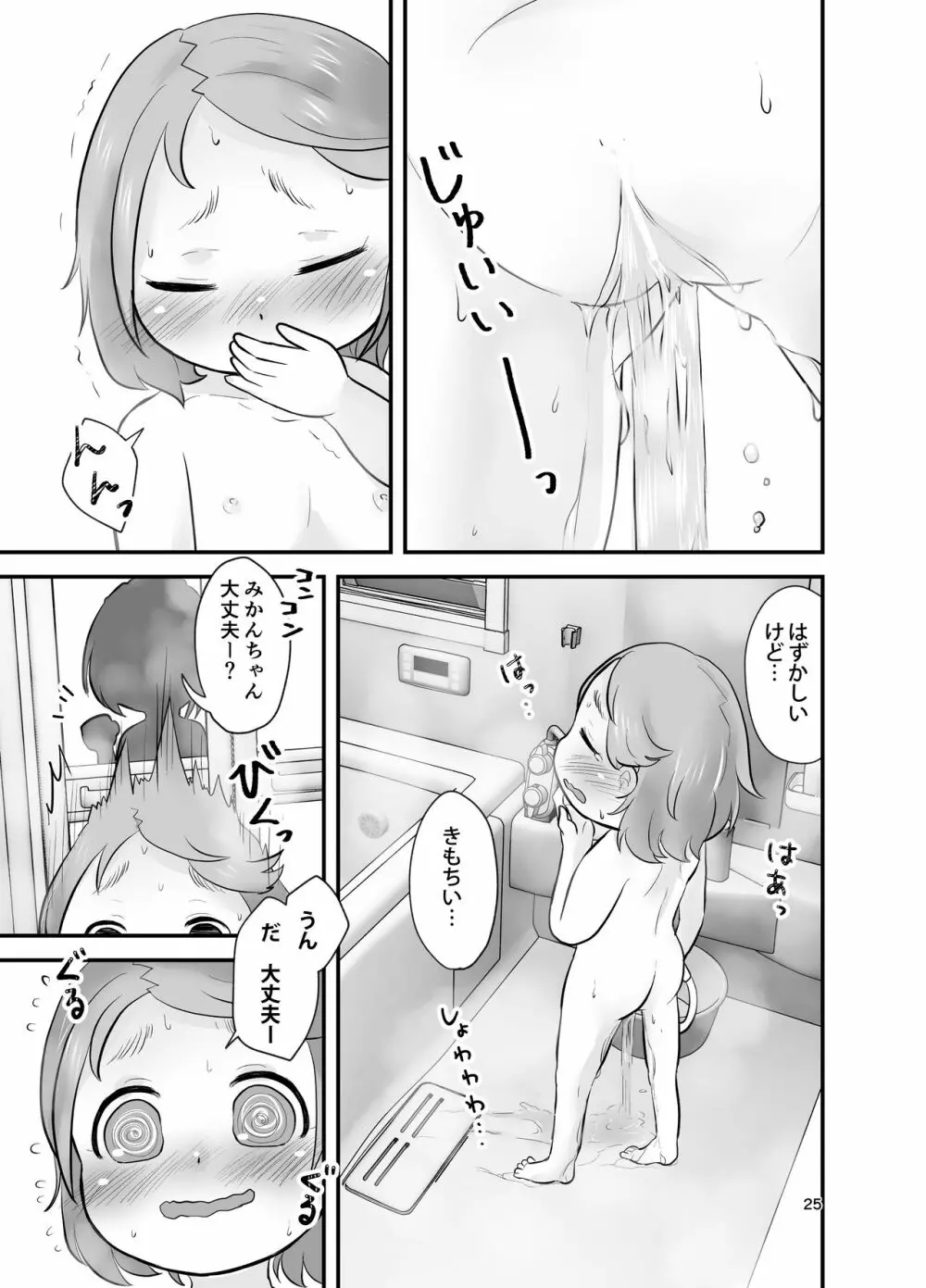 みかん果汁しぼりたてっ! Page.24