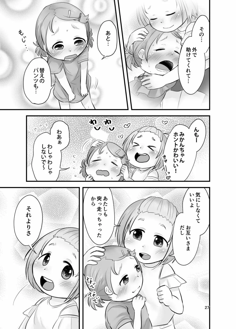 みかん果汁しぼりたてっ! Page.26