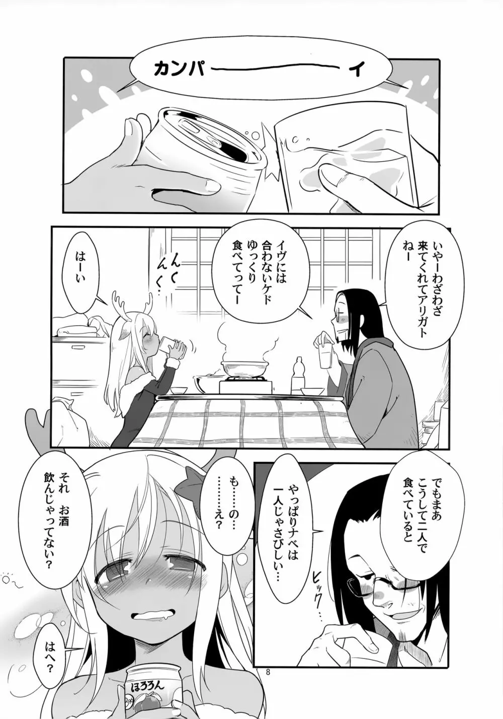 ろーちゃんの聖夜にイチャラブ大作戦 Page.7