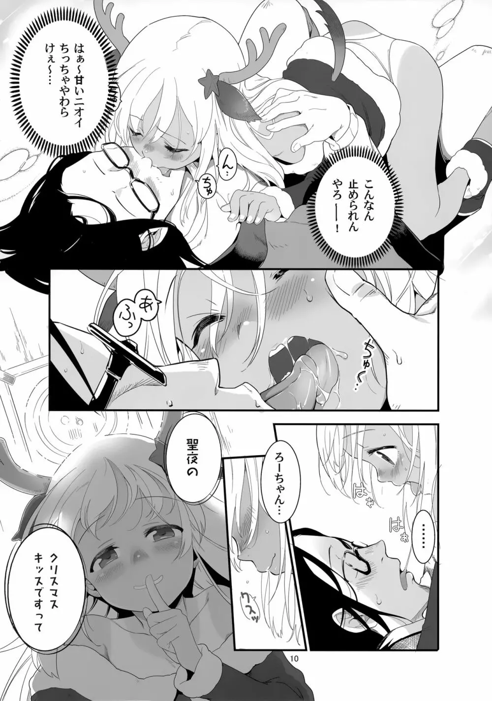 ろーちゃんの聖夜にイチャラブ大作戦 Page.9