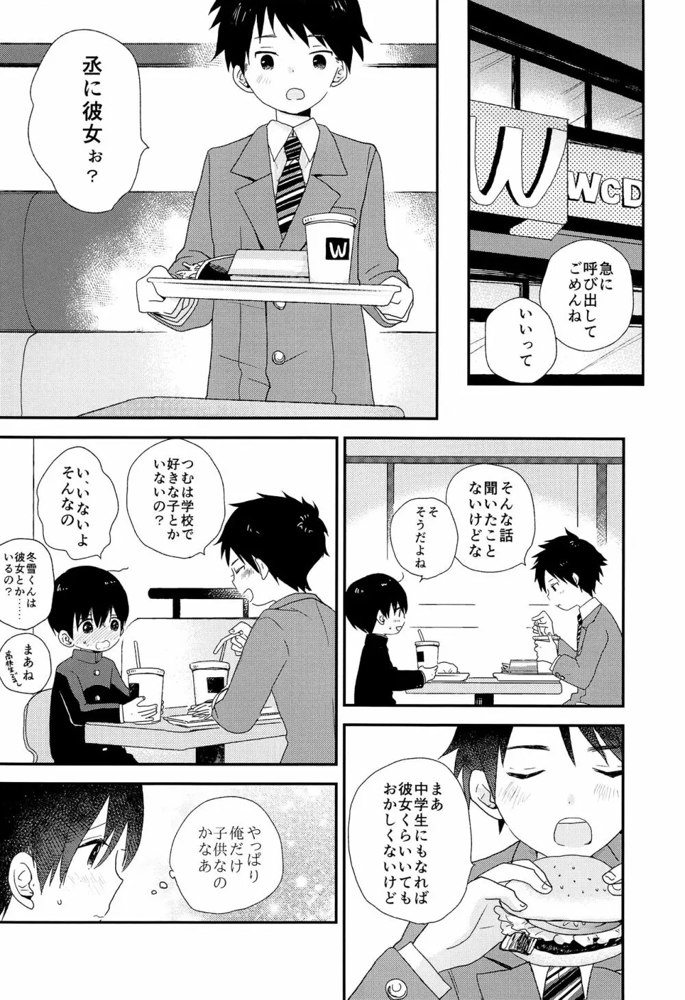 ぼくらはおとなになってゆく Page.23