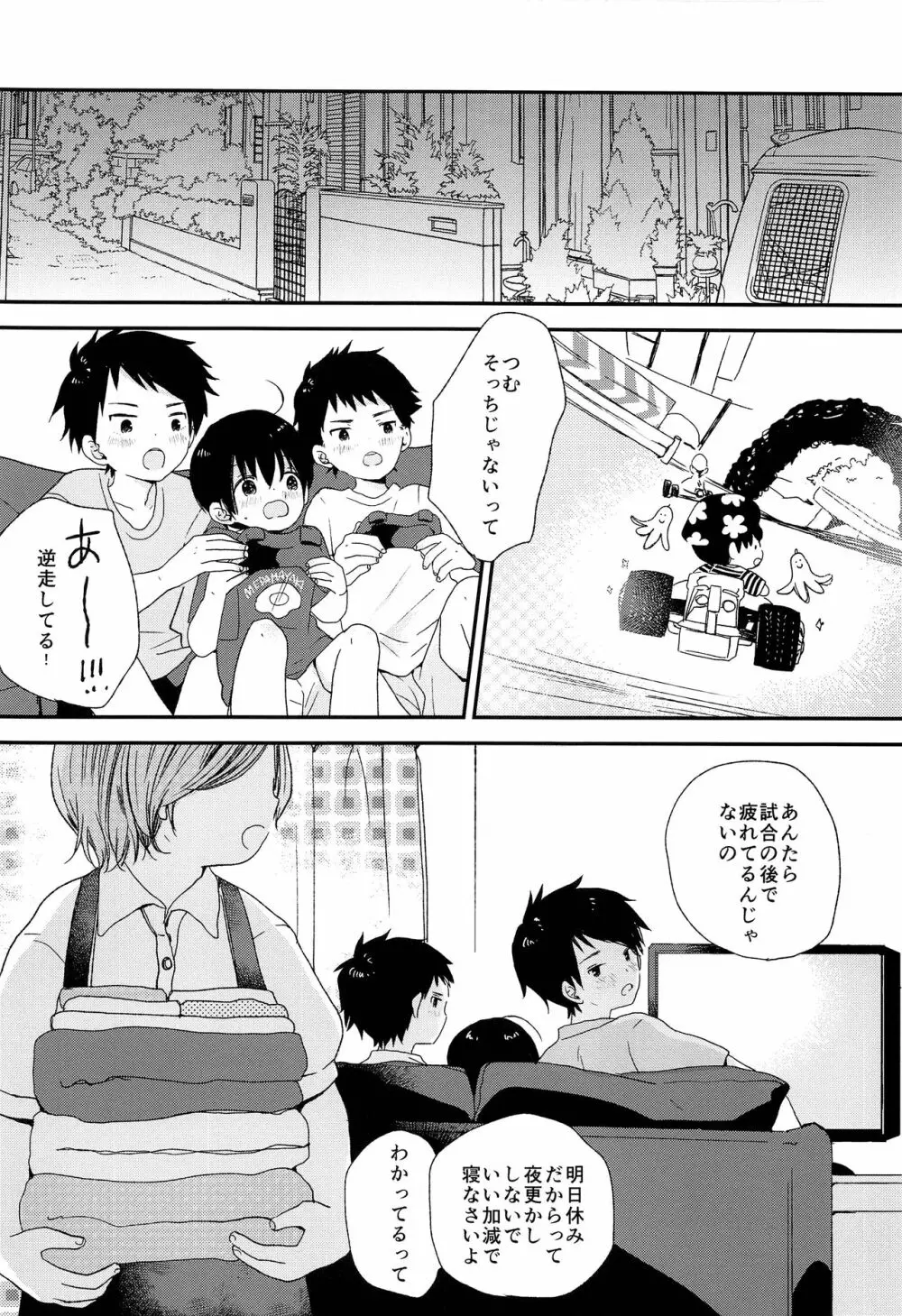 ぼくらはおとなになってゆく Page.25