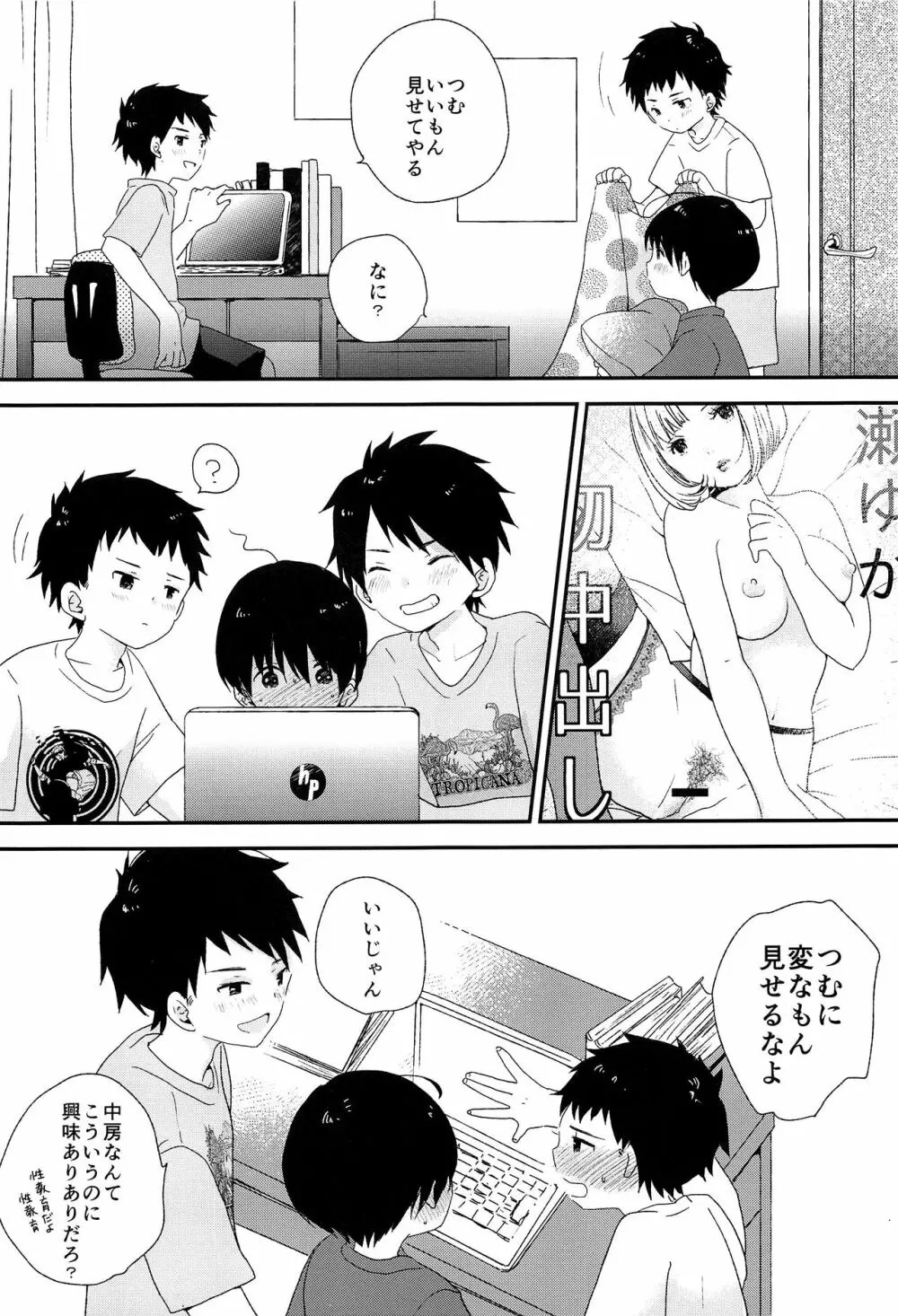 ぼくらはおとなになってゆく Page.26