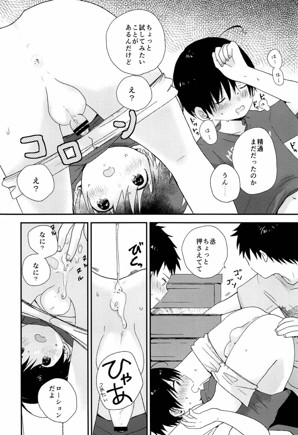 ぼくらはおとなになってゆく Page.31