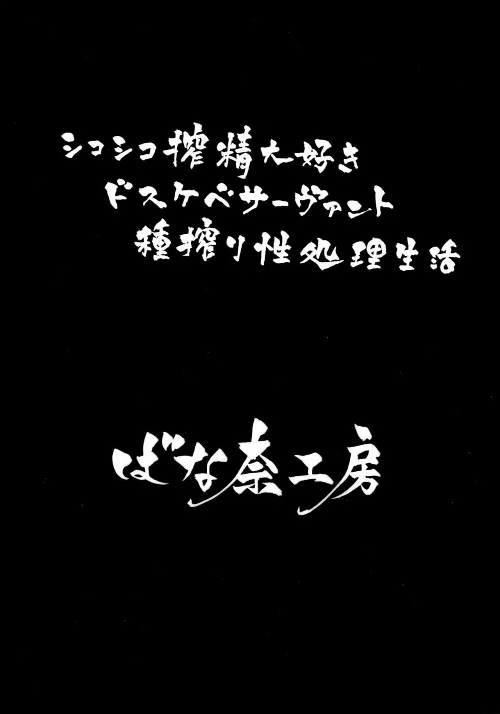 シコシコ搾精大好きドスケベサーヴァント種搾り性処理生活 Page.2