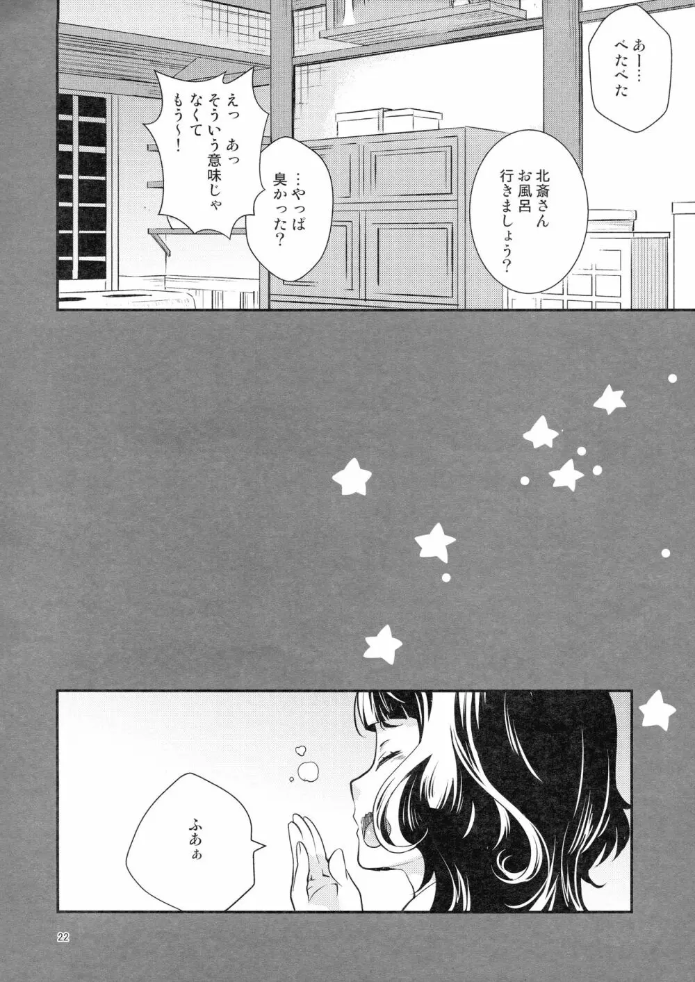 今日はお泊りの日だから Page.22