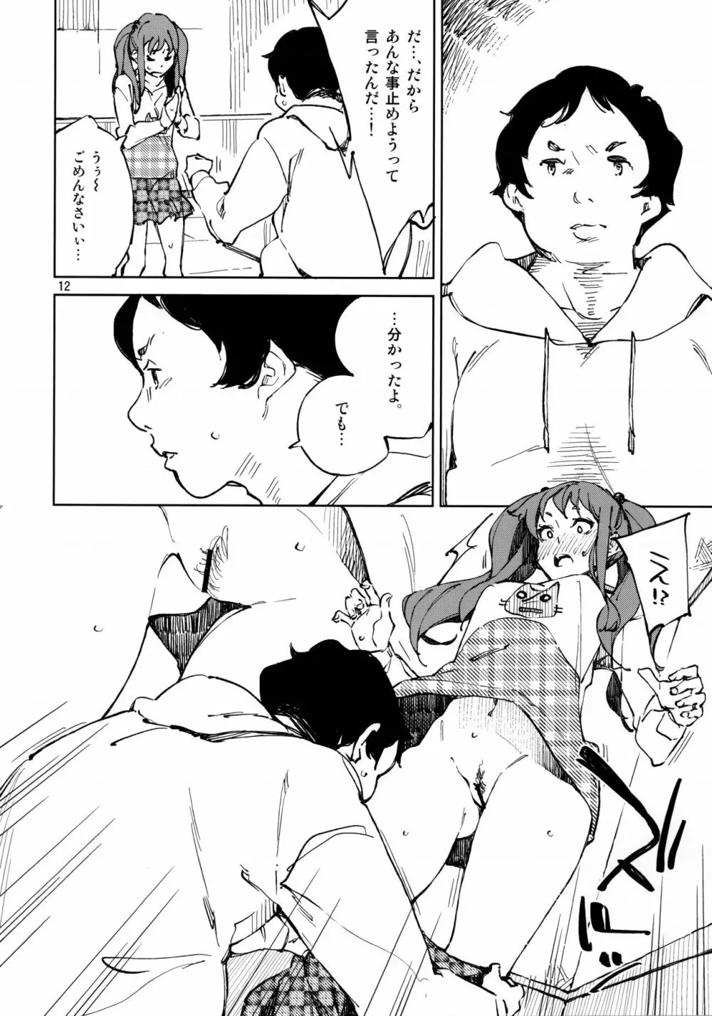 泣き虫天使の犬 Page.11